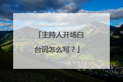 主持人开场白台词怎么写？