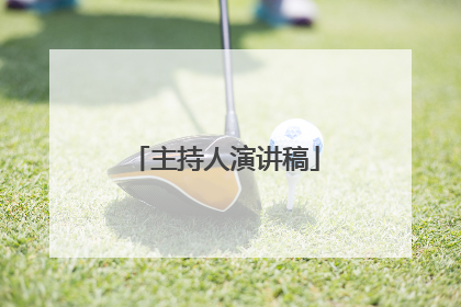 主持人演讲稿