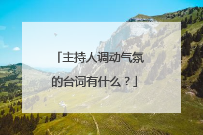 主持人调动气氛的台词有什么？