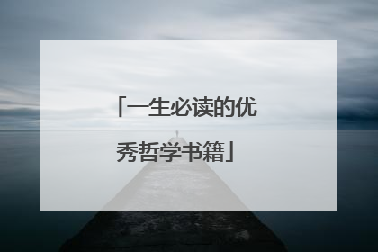 一生必读的优秀哲学书籍