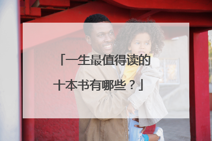 一生最值得读的十本书有哪些?