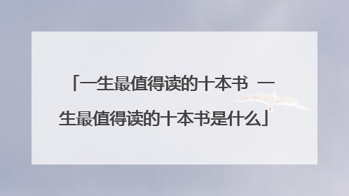 一生最值得读的十本书 一生最值得读的十本书是什么