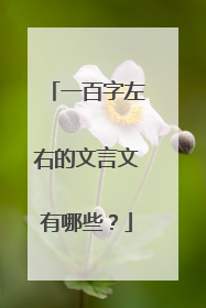 一百字左右的文言文有哪些？