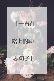 一直在路上的励志句子