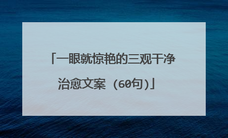 一眼就惊艳的三观干净治愈文案 (60句)