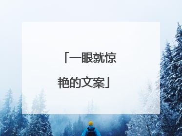 一眼就惊艳的文案