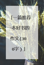 一篇推荐一本好书的作文(300字）