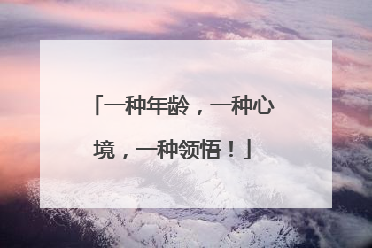 一种年龄，一种心境，一种领悟！