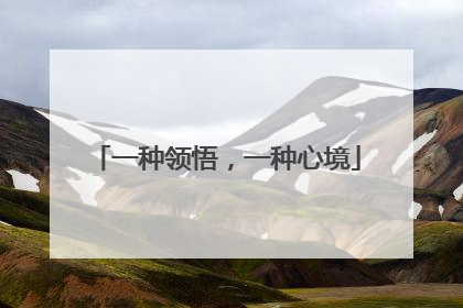 一种领悟，一种心境