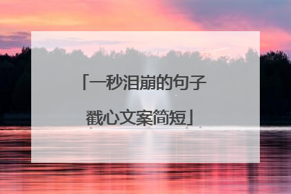 一秒泪崩的句子 戳心文案简短