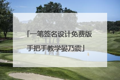 一笔签名设计免费版手把手教学晏乃震