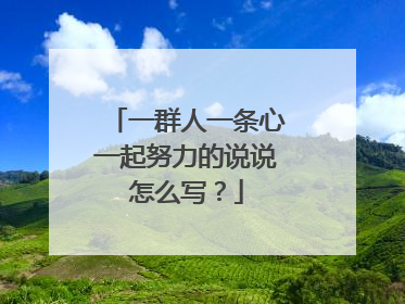 一群人一条心一起努力的说说怎么写？