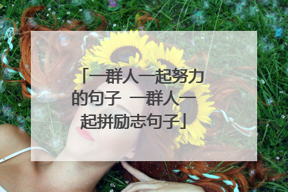 一群人一起努力的句子 一群人一起拼励志句子