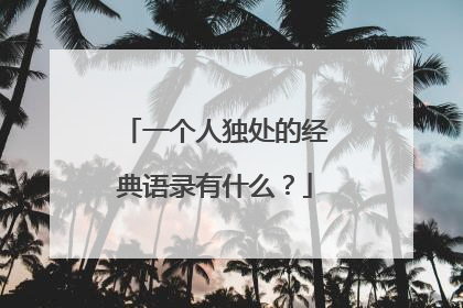 一个人独处的经典语录有什么？