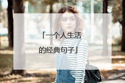 一个人生活的经典句子