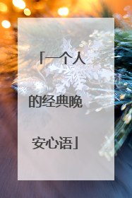 一个人的经典晚安心语