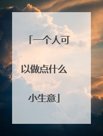 一个人可以做点什么小生意