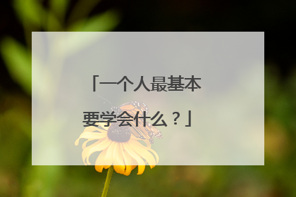一个人最基本要学会什么?