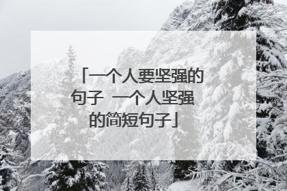 一个人要坚强的句子 一个人坚强的简短句子