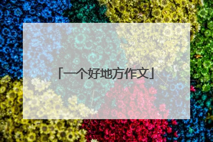 一个好地方作文