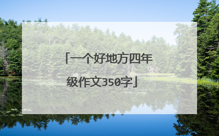 一个好地方四年级作文350字