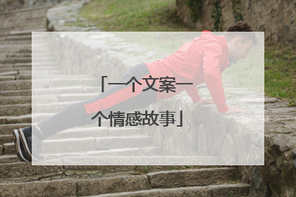 一个文案一个情感故事