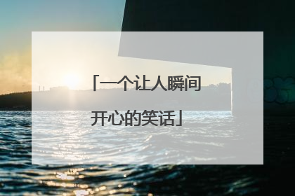 一个让人瞬间开心的笑话