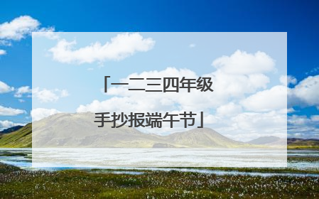 一二三四年级手抄报端午节