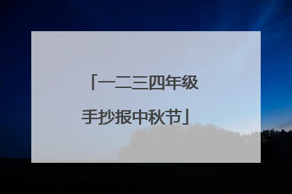 一二三四年级手抄报中秋节