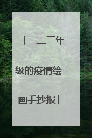 一二三年级的疫情绘画手抄报