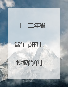 一二年级端午节的手抄报简单