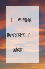 一些简单暖心的句子励志