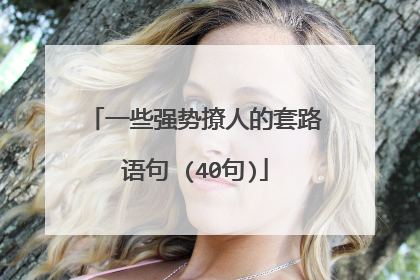 一些强势撩人的套路语句 (40句)