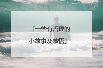 一些有哲理的小故事及感悟