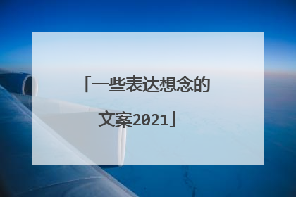 一些表达想念的文案2021