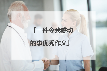 一件令我感动的事优秀作文