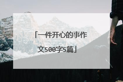 一件开心的事作文500字5篇