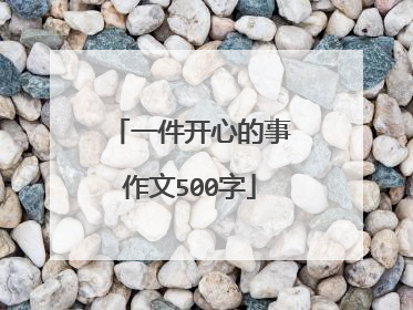 一件开心的事作文500字