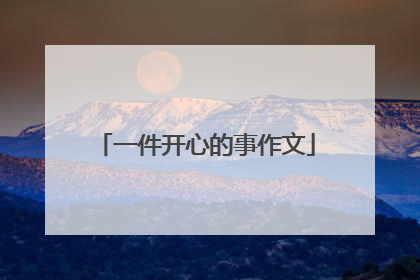 一件开心的事作文