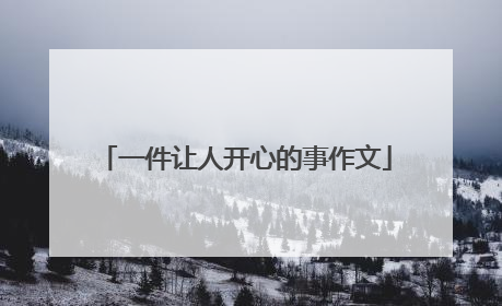 一件让人开心的事作文