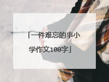 一件难忘的事小学作文100字