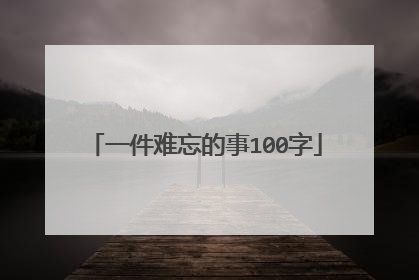 一件难忘的事100字