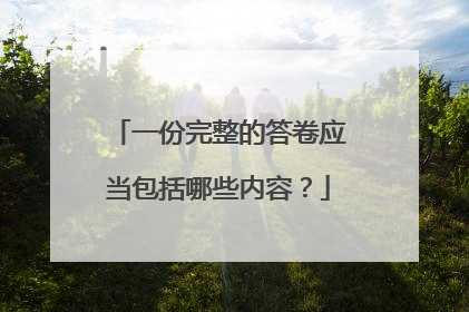 一份完整的答卷应当包括哪些内容?
