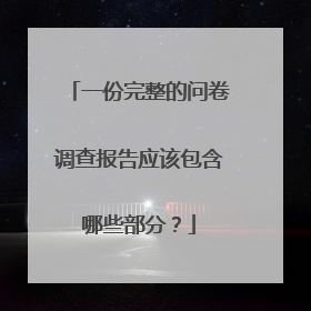 一份完整的问卷调查报告应该包含哪些部分？