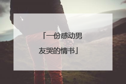 一份感动男友哭的情书