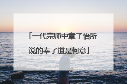 一代宗师中章子怡所说的奉了道是何意