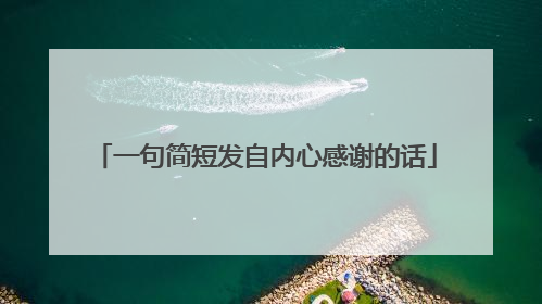 一句简短发自内心感谢的话