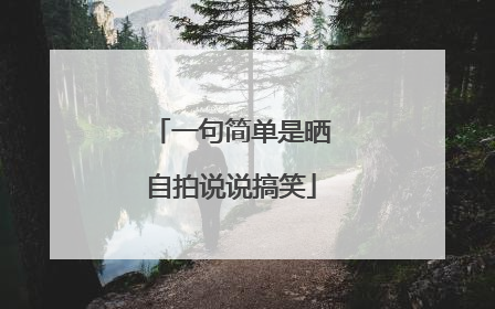 一句简单是晒自拍说说搞笑