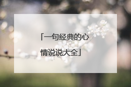 一句经典的心情说说大全