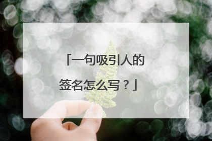 一句吸引人的签名怎么写？